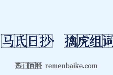马氏日抄·擒虎组词是什么意思的图片